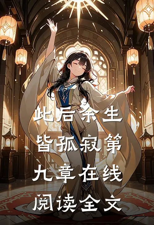 此后余生皆孤寂第九章在线阅读全文