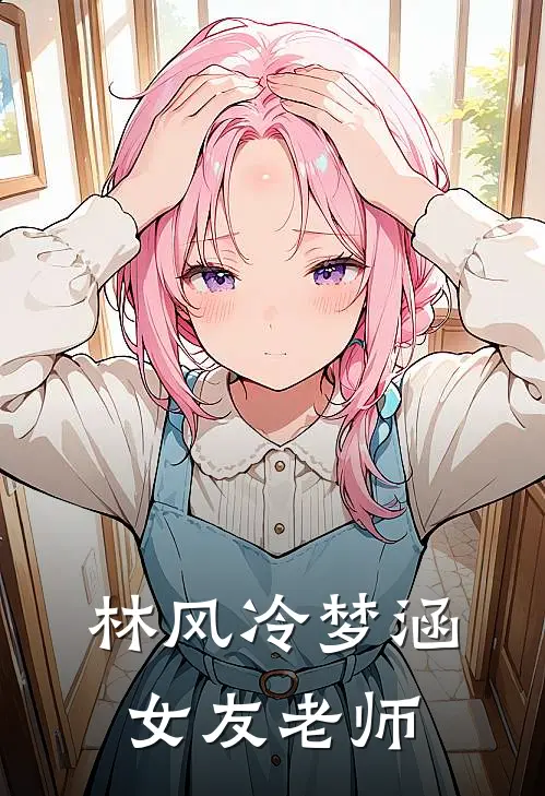 林风冷梦涵女友老师