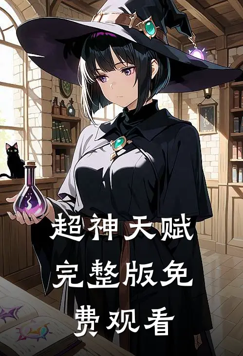 超神天赋完整版免费观看