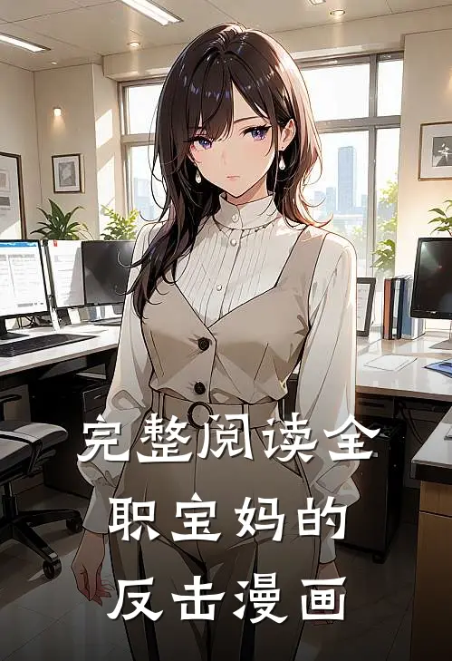 完整阅读全职宝妈的反击漫画