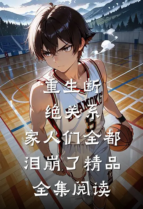 重生断绝关系,家人们全都泪崩了精品全集阅读