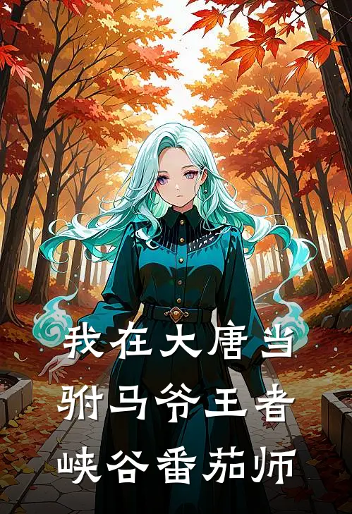 我在大唐当驸马爷 王者峡谷番茄师