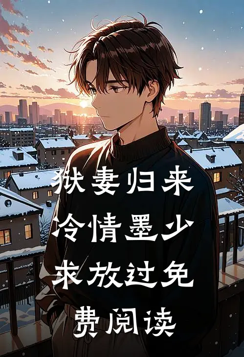 狱妻归来,冷情墨少求放过免费阅读