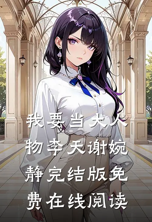 我要当大人物李天谢婉静完结版免费在线阅读