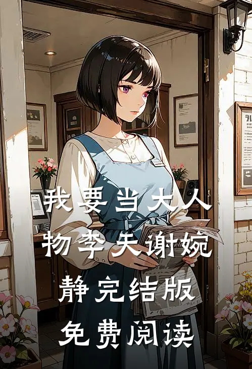 我要当大人物李天谢婉静完结版免费阅读