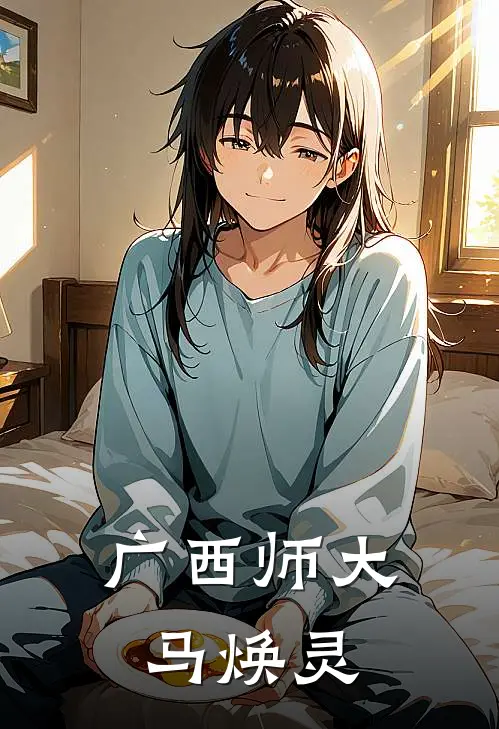 广西师大 马焕灵