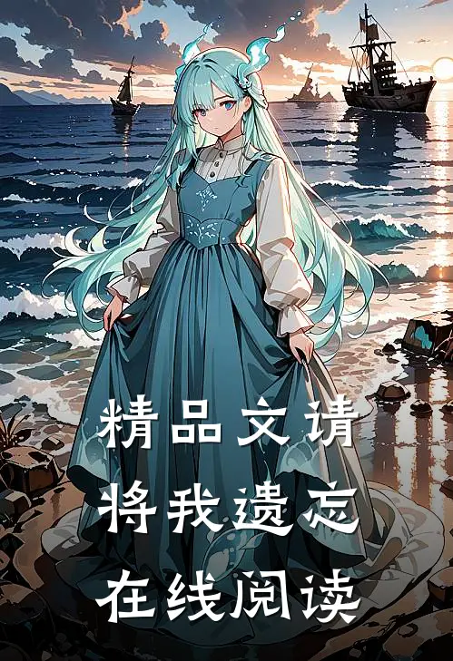 精品文请将我遗忘在线阅读