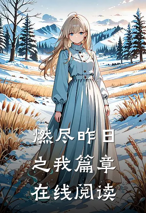 燃尽昨日之我篇章在线阅读