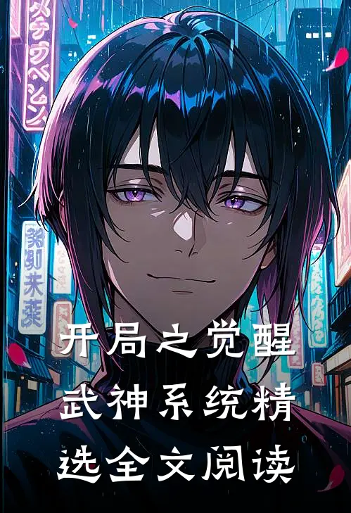 开局之觉醒武神系统精选全文阅读