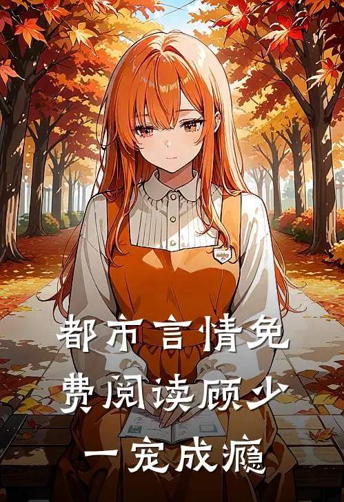 都市言情免费阅读顾少一宠成瘾