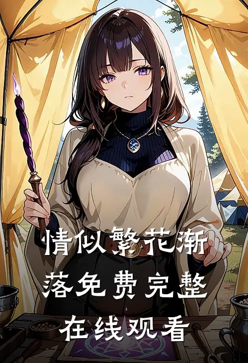 情似繁花渐落免费完整在线观看