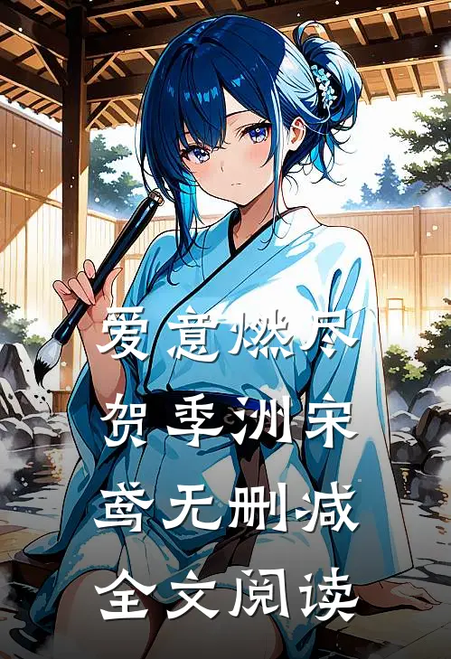 爱意燃尽贺季洲宋鸢无删减全文阅读