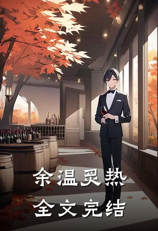 余温炙热全文完结