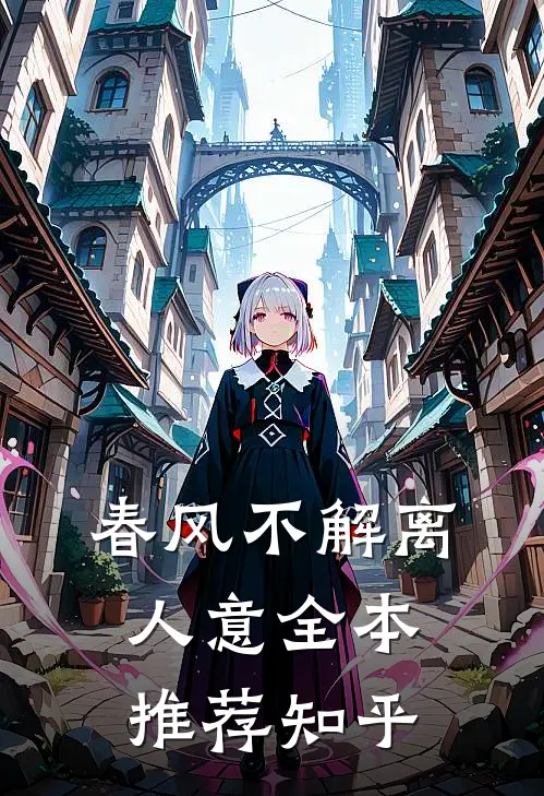 春风不解离人意全本推荐知乎