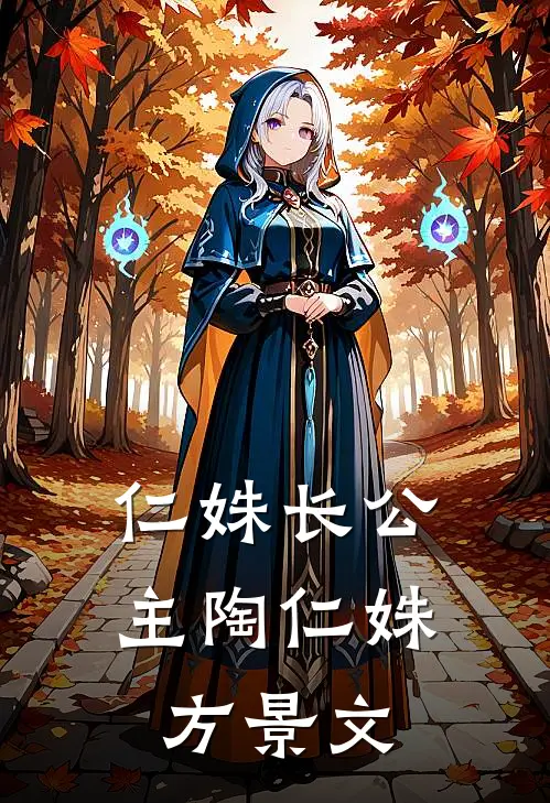 仁姝长公主陶仁姝方景文