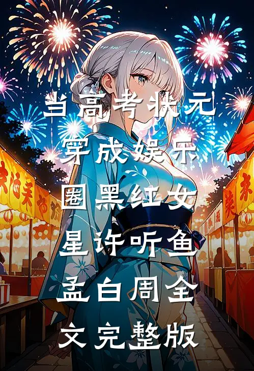 当高考状元穿成娱乐圈黑红女星许听鱼孟白周全文完整版