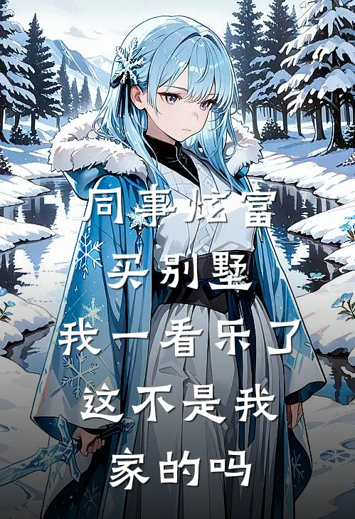 同事炫富买别墅，我一看乐了，这不是我家的吗