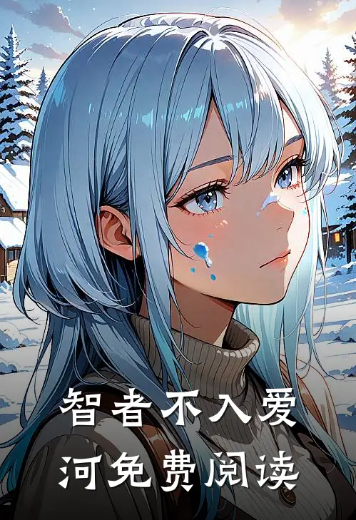 智者不入爱河免费阅读