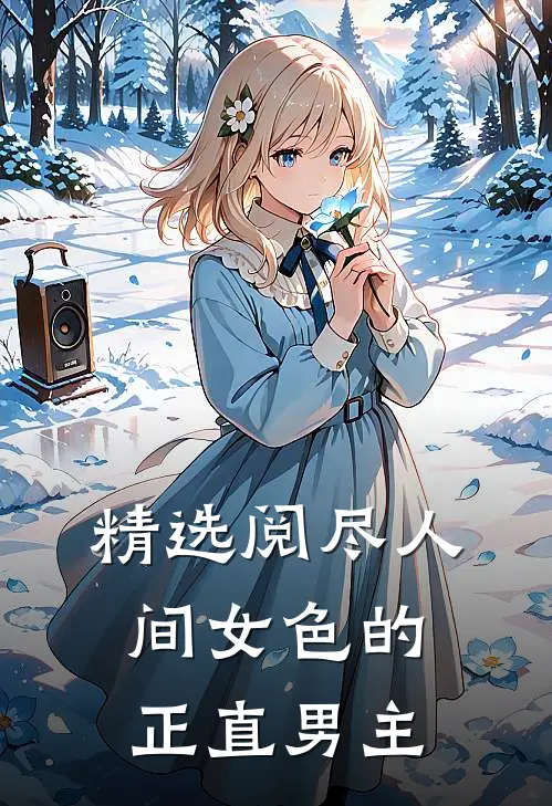精选阅尽人间女色的正直男主