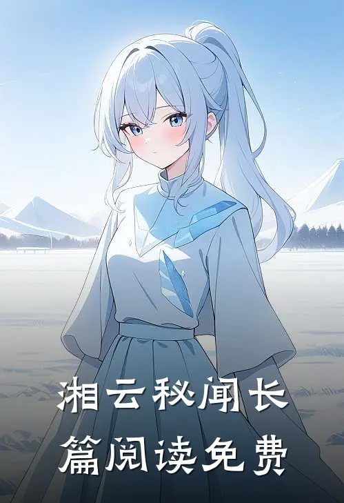湘云秘闻长篇阅读免费