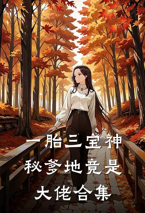 一胎三宝神秘爹地竟是大佬合集