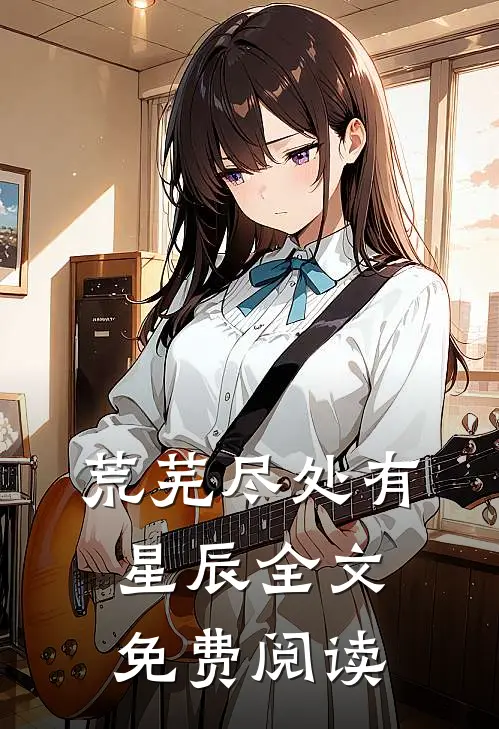 荒芜尽处有星辰全文免费阅读