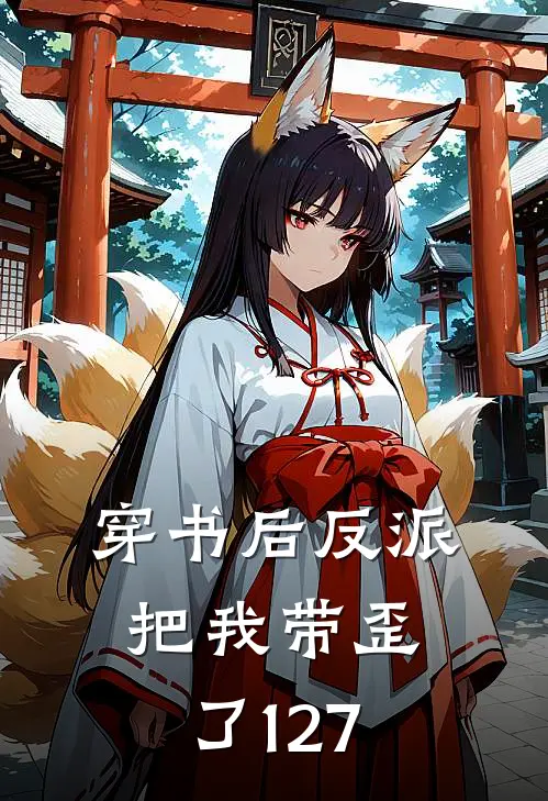 穿书后反派把我带歪了127