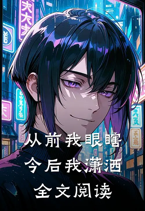 从前我眼瞎今后我潇洒全文阅读