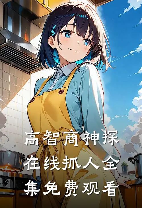高智商神探在线抓人 全集免费观看