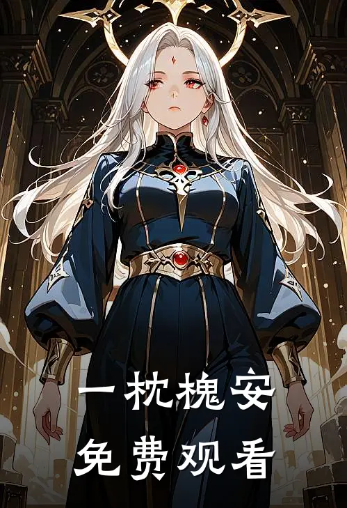 一枕槐安免费观看