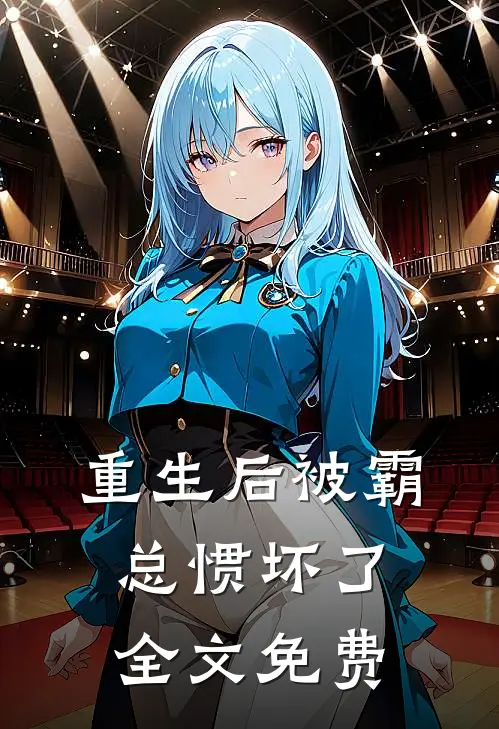 重生后被霸总惯坏了全文免费