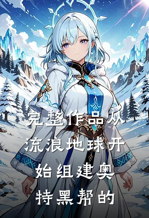 完整作品从流浪地球开始组建奥特黑帮的