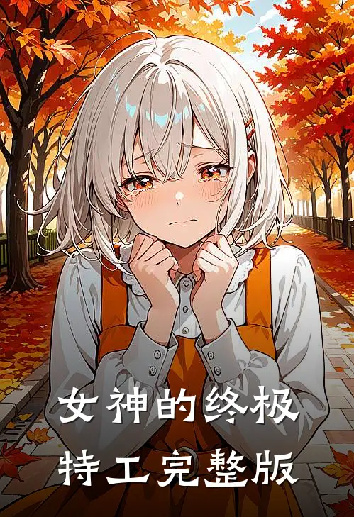 女神的终极特工完整版