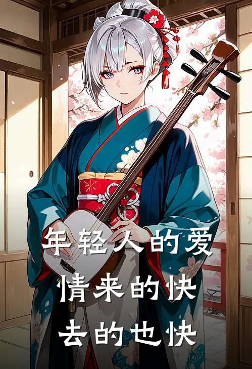 年轻人的爱情来的快去的也快