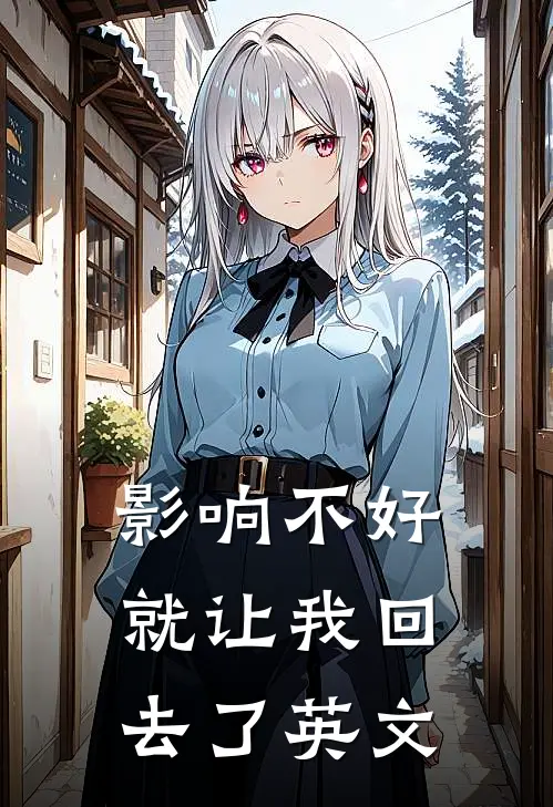影响不好就让我回去了英文