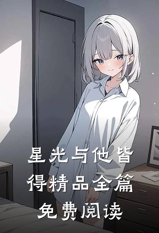 星光与他皆得精品全篇免费阅读