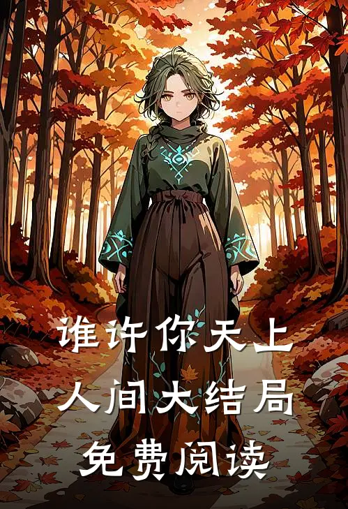 谁许你天上人间大结局免费阅读