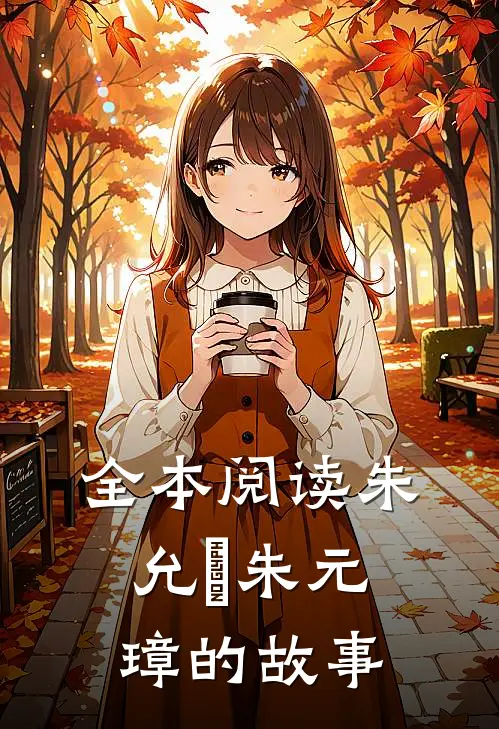全本阅读朱允炆朱元璋的故事