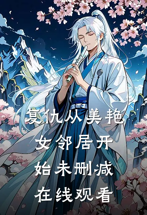 复仇从美艳女邻居开始未删减在线观看
