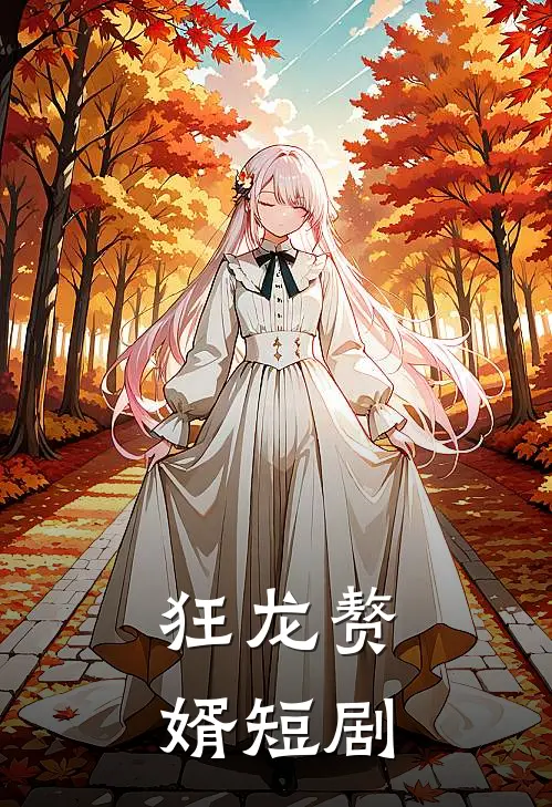 狂龙赘婿短剧