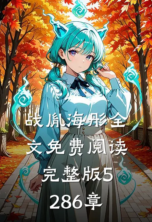 战胤海彤全文免费阅读完整版5286章