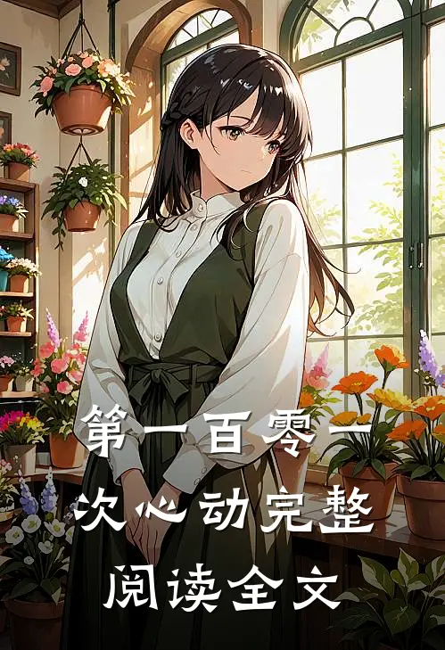 第一百零一次心动完整阅读全文