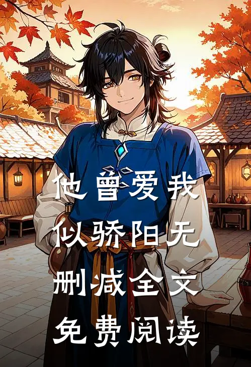 他曾爱我似骄阳无删减全文免费阅读
