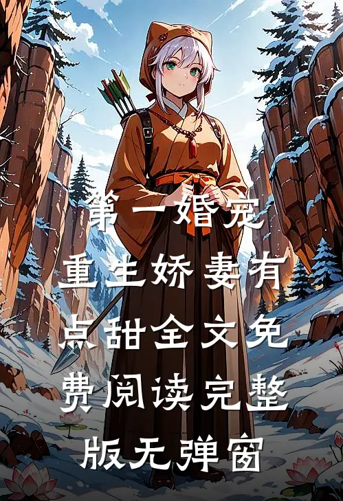 第一婚宠,重生娇妻有点甜全文免费阅读完整版无弹窗