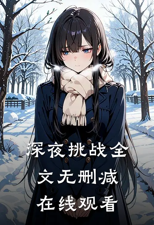 深夜挑战全文无删减在线观看