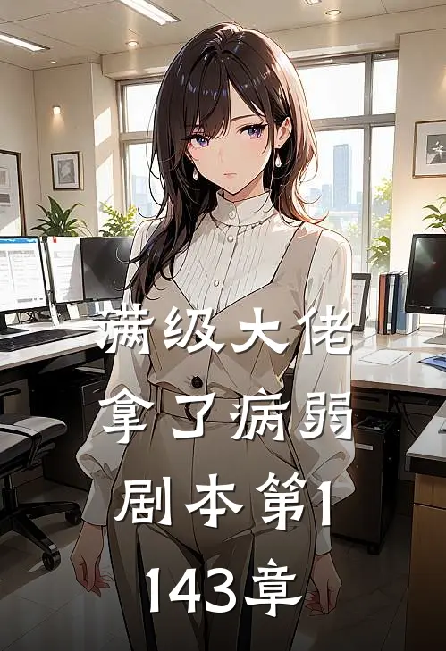 满级大佬拿了病弱剧本 第1143章
