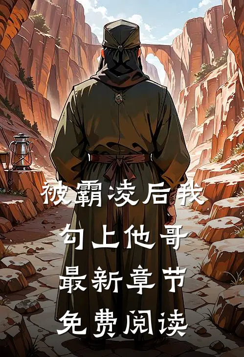 被霸凌后我勾上他哥最新章节免费阅读