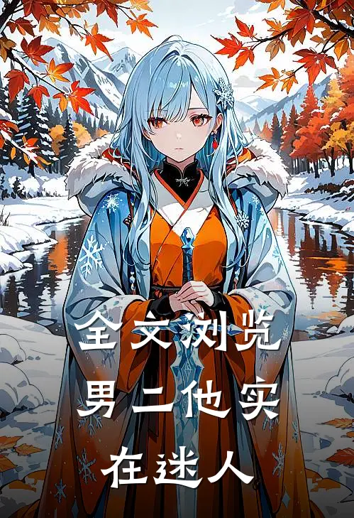 全文浏览男二他实在迷人