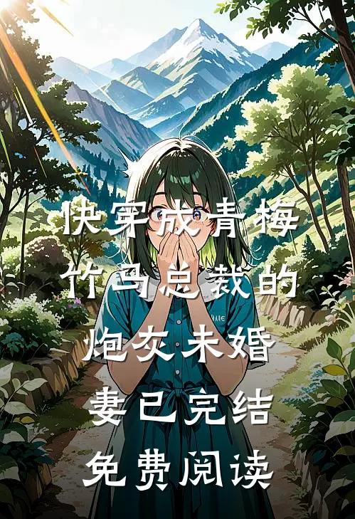 快穿成青梅竹马总裁的炮灰未婚妻已完结免费阅读
