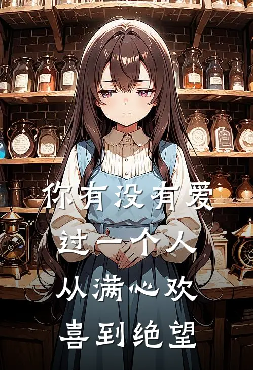 你有没有爱过一个人,从满心欢喜到绝望